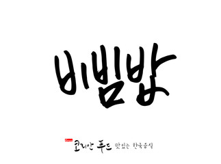 한국의 전통음식 / 손으로 쓴 한국 음식 글씨