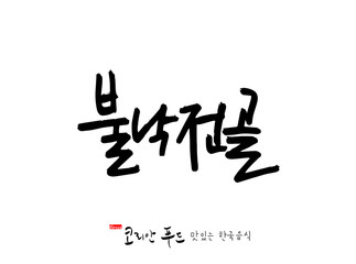 한국의 전통음식 / 손으로 쓴 한국 음식 글씨