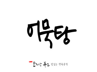 한국의 전통음식 / 손으로 쓴 한국 음식 글씨