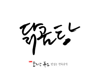 한국의 전통음식 / 손으로 쓴 한국 음식 글씨