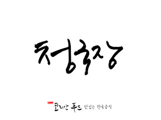 한국의 전통음식 / 손으로 쓴 한국 음식 글씨