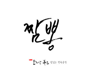 Obraz premium 한국의 전통음식 / 손으로 쓴 한국 음식 글씨