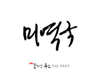 한국의 전통음식 / 손으로 쓴 한국 음식 글씨