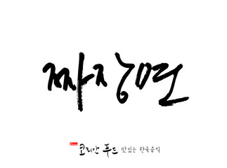 한국의 전통음식 / 손으로 쓴 한국 음식 글씨