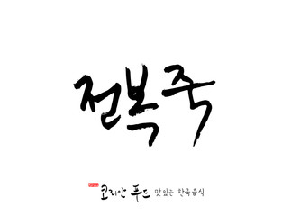 한국의 전통음식 / 손으로 쓴 한국 음식 글씨