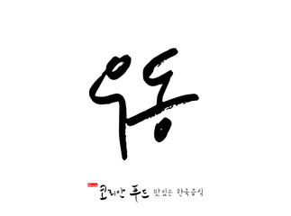 한국의 전통음식 / 손으로 쓴 한국 음식 글씨