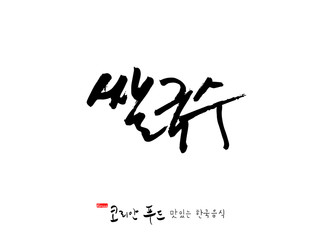 한국의 전통음식 / 손으로 쓴 한국 음식 글씨