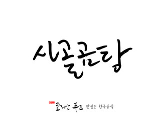 한국의 전통음식 / 손으로 쓴 한국 음식 글씨