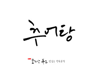 한국의 전통음식 / 손으로 쓴 한국 음식 글씨