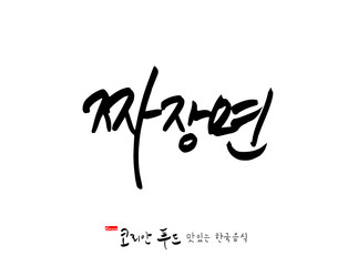 한국의 전통음식 / 손으로 쓴 한국 음식 글씨