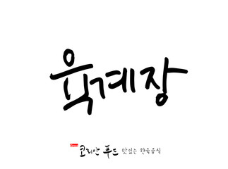 한국의 전통음식 / 손으로 쓴 한국 음식 글씨