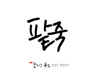 한국의 전통음식 / 손으로 쓴 한국 음식 글씨