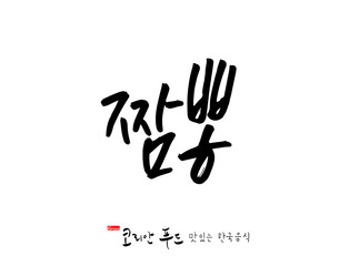 Fototapeta na wymiar 한국의 전통음식 / 손으로 쓴 한국 음식 글씨