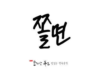 한국의 전통음식 / 손으로 쓴 한국 음식 글씨