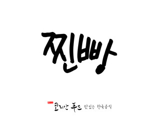 Obraz premium 한국의 전통음식 / 손으로 쓴 한국 음식 글씨