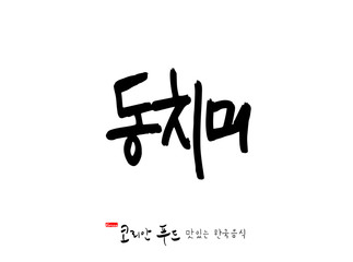 한국의 전통음식 / 손으로 쓴 한국 음식 글씨