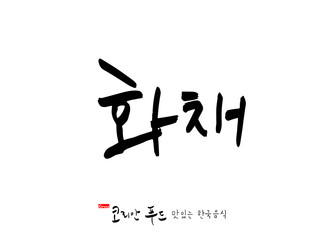 한국의 전통음식 / 손으로 쓴 한국 음식 글씨