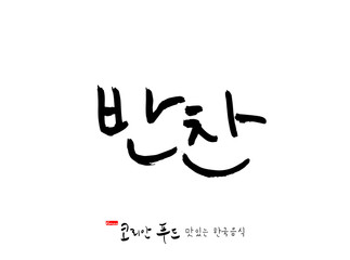 한국의 전통음식 / 손으로 쓴 한국 음식 글씨