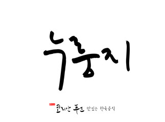 한국의 전통음식 / 손으로 쓴 한국 음식 글씨