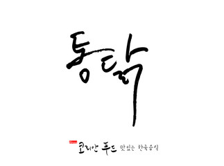 한국의 전통음식 / 손으로 쓴 한국 음식 글씨