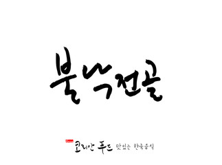 한국의 전통음식 / 손으로 쓴 한국 음식 글씨