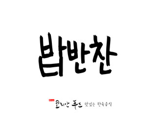 한국의 전통음식 / 손으로 쓴 한국 음식 글씨