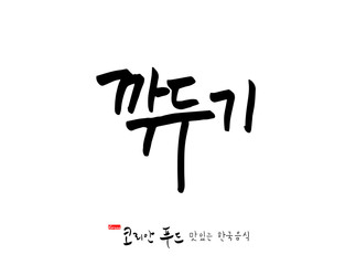 한국의 전통음식 / 손으로 쓴 한국 음식 글씨