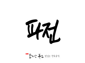 한국의 전통음식 / 손으로 쓴 한국 음식 글씨