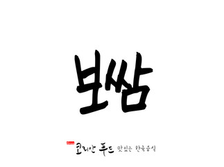 한국의 전통음식 / 손으로 쓴 한국 음식 글씨