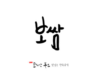 한국의 전통음식 / 손으로 쓴 한국 음식 글씨