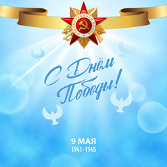 9 May. Victory Day. Russian holiday. Translation inscriptions - Victory Day! 9 May. 1941-1945. Template for Greeting Card, Poster, postcard or Banner. Gold ribbon with Order of the Patriotic War.