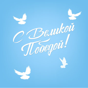 9 May. Victory Day. Russian holiday. Translation Russian inscriptions - With a great victory. White doves in the sky. Template for Greeting Card, postcard, Poster, background and Banner.