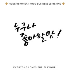 Quote about Food Business, Modern Korean Hand Lettering Collection, Korean Calligraphy Background, Hangul Brush Lettering, Korean Phrase and Words