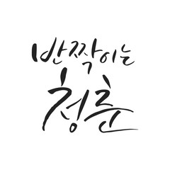 Hangul Calligraphy