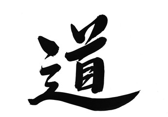 道　漢字　毛筆