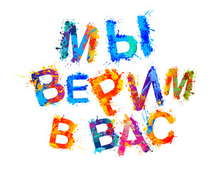 We believe in you. Russian language. Splash paint letters