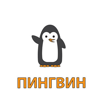 Cartoon Penguin Flashcard for Children