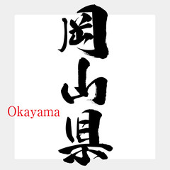 Fototapeta premium 岡山県・Okayama（筆文字・手書き）