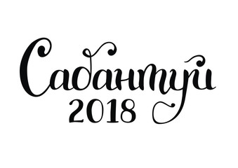 Calligraphy lettering of Sabantuy 2018 in cyrillic in black isolated on white background for Bashkir and Tatar summer festival, poster, banner, invitation card, advertisement, print, decoration