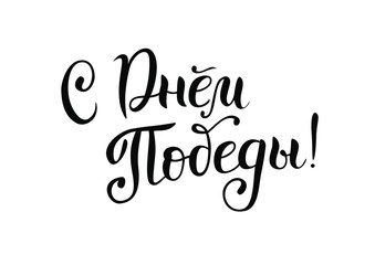 Russian calligraphy lettering of Happy Victory Day in black isolated on white background for poster, greeting card, postcard, decoration, sticker, banner