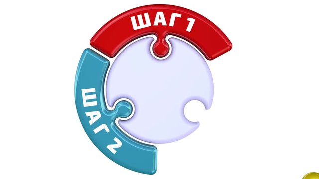 Шаг 1, шаг 2, шаг 3. Отметка в виде пазла