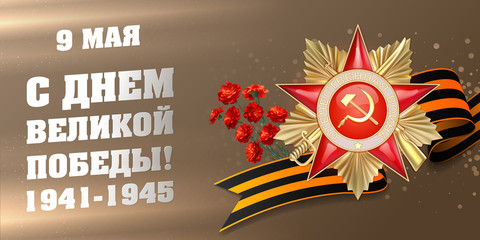 Vector illustration, banner, May 9, Happy Great Victory Day, 1941-1945, Order of 1st degree, Tape of St. George, red carnations, on a beige-brown background.