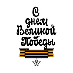 Congratulation May 9 in Russian. Phrases on the day of the Great Victory written in Cyrillic.