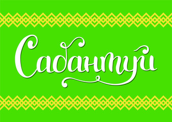 Fototapeta na wymiar Handwritten calligraphy lettering of Sabantuy in cyrillic in white with shadows on green background decorated with ornament for national bashkir and tatar summer festival, advertisement, poster