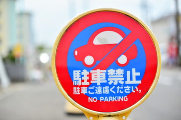 交通標識, 駐車禁止
