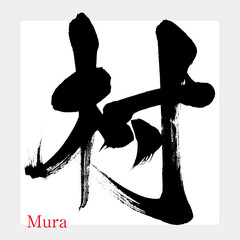 村・Mura（筆文字・手書き） © tk2001