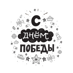 Fototapeta premium Typography for 9 may. Russian text - Victory Day. Usable for greeting cards, invitations, t-shirts and banners. Vector handwritten lettering illustration.