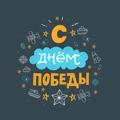 Fototapeta premium Typography for 9 may. Russian text - Victory Day. Usable for greeting cards, invitations, t-shirts and banners. Vector handwritten lettering illustration.
