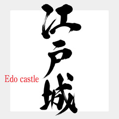 江戸城・Edo castle（筆文字・手書き）