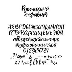 Cyrillic alphabet. Decorative handwritten brush font. Vector letters. Wedding calligraphy. ABC for your design